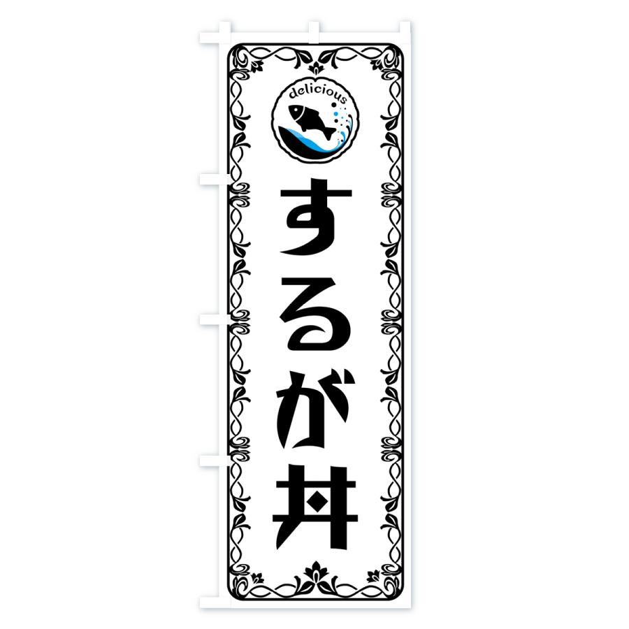 のぼり旗 するが丼・魚介・海鮮｜goods-pro｜02