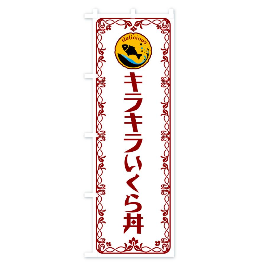 のぼり旗 キラキラいくら丼・魚介・海鮮｜goods-pro｜03