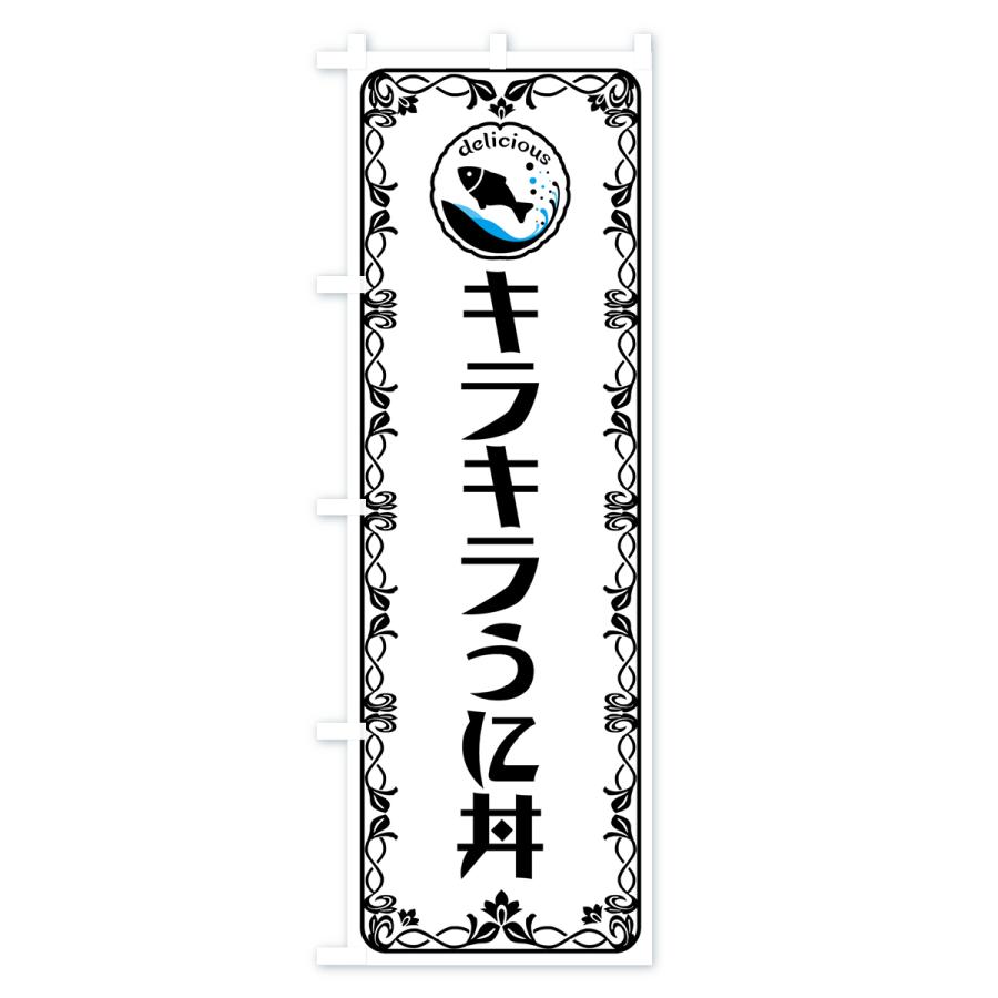 のぼり旗 キラキラうに丼・魚介・海鮮・海鮮｜goods-pro｜02