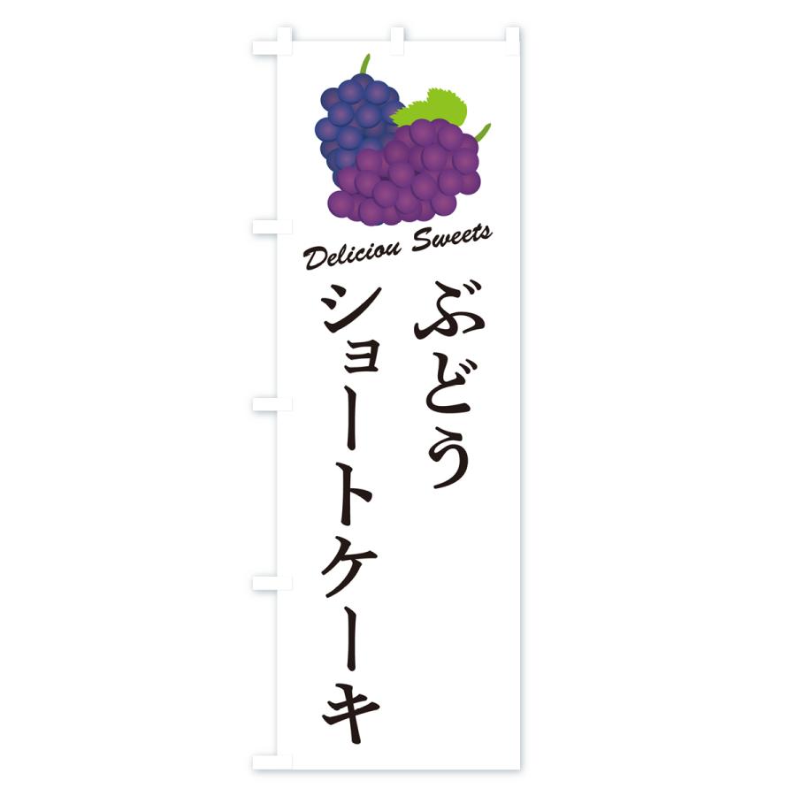 のぼり旗 ぶどうショートケーキ｜goods-pro｜02