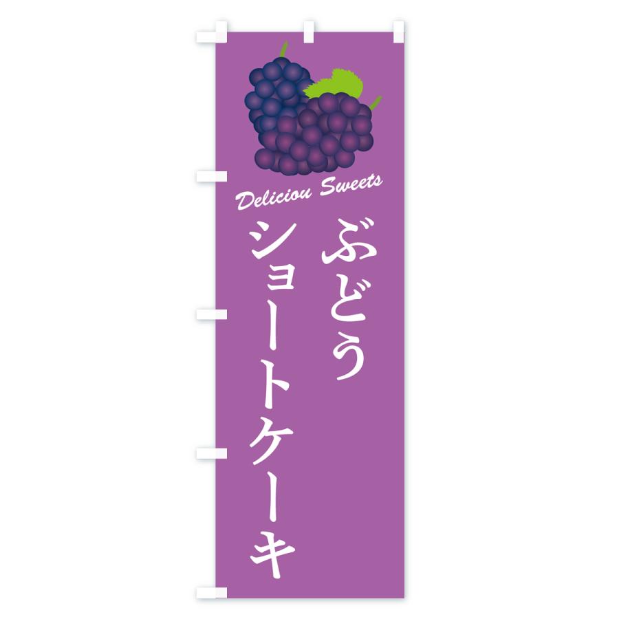 のぼり旗 ぶどうショートケーキ｜goods-pro｜03
