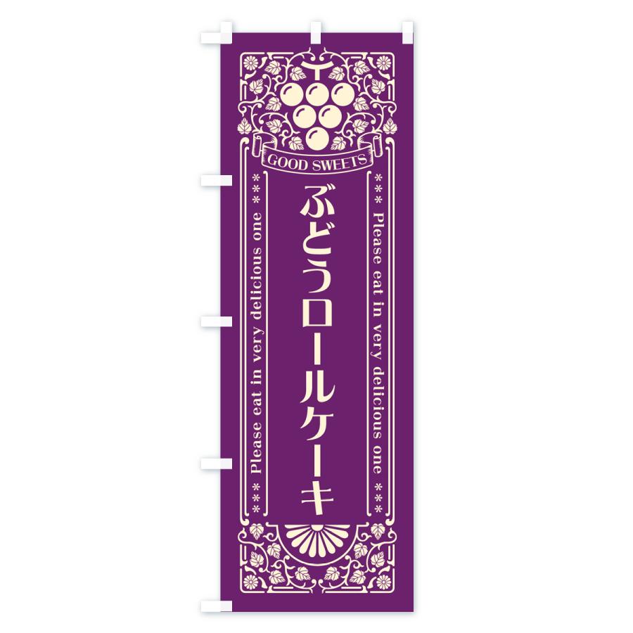 のぼり旗 ぶどうロールケーキ・レトロ風｜goods-pro｜02