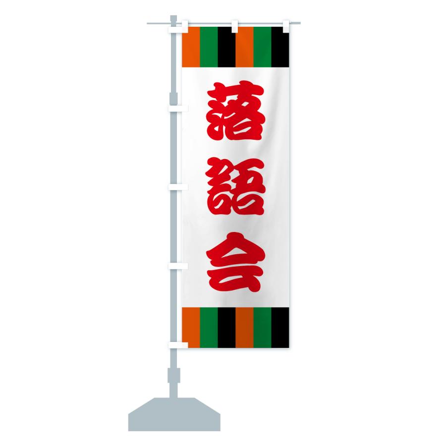 のぼり旗 落語・寄席 : のぼり旗 グッズプロ - 通販 - Yahoo!ショッピング