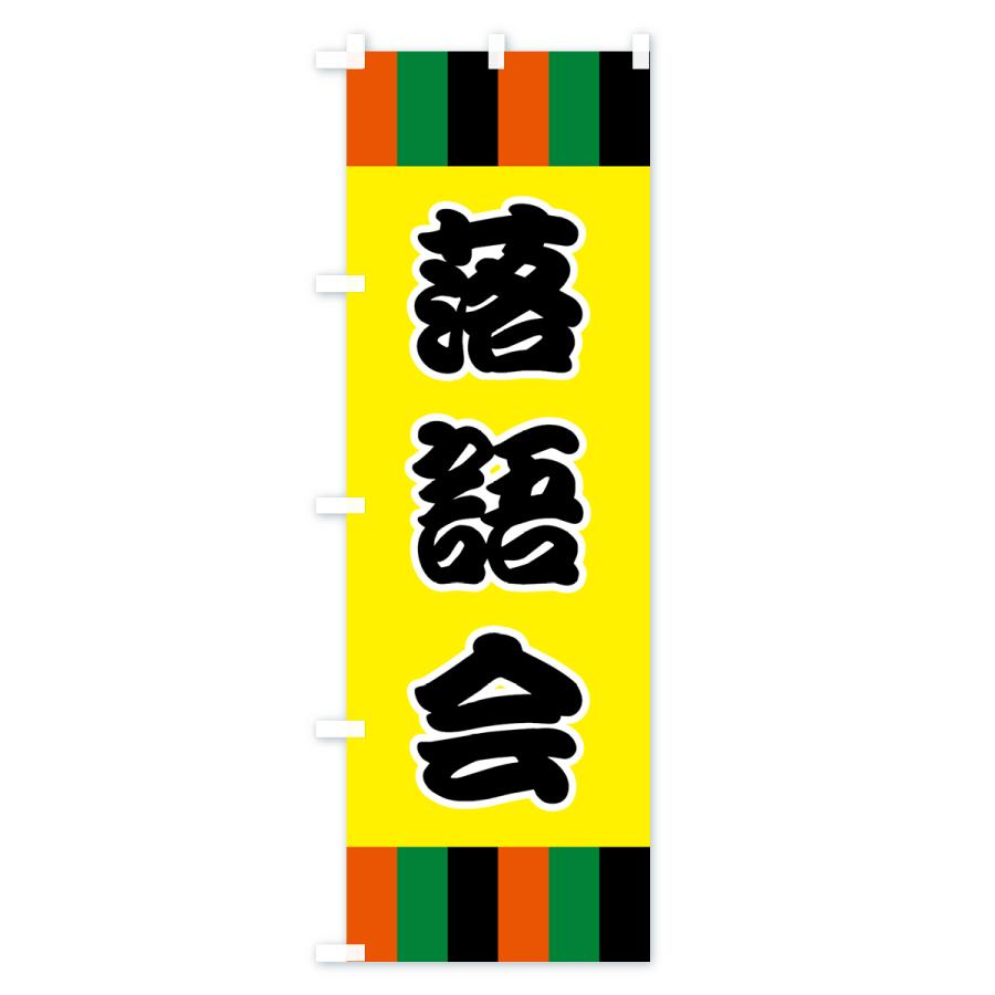 のぼり旗 落語・寄席 : のぼり旗 グッズプロ - 通販 - Yahoo!ショッピング