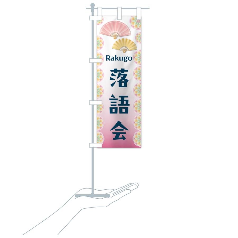 のぼり旗 落語会・寄席 : のぼり旗 グッズプロ - 通販 - Yahoo