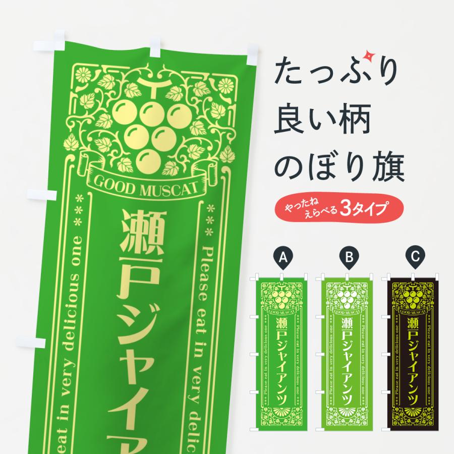 のぼり旗 瀬戸ジャイアンツ・マスカット・ぶどう・レトロ風 : のぼり旗