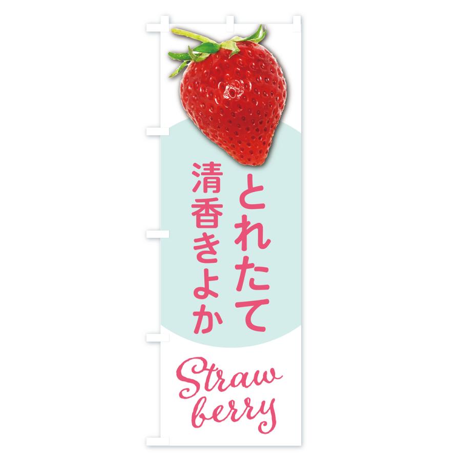のぼり旗 清香きよか・いちご・苺・品種｜goods-pro｜02