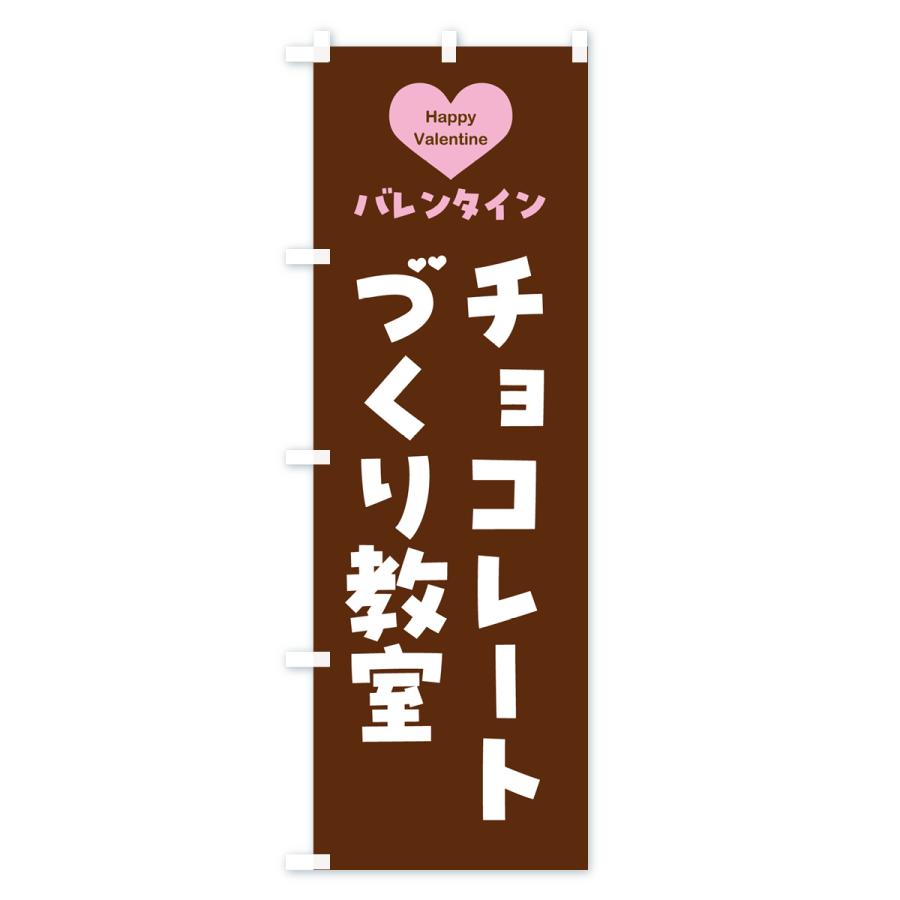 のぼり旗 バレンタインチョコレートづくり教室・シンプルデザイン｜goods-pro｜04