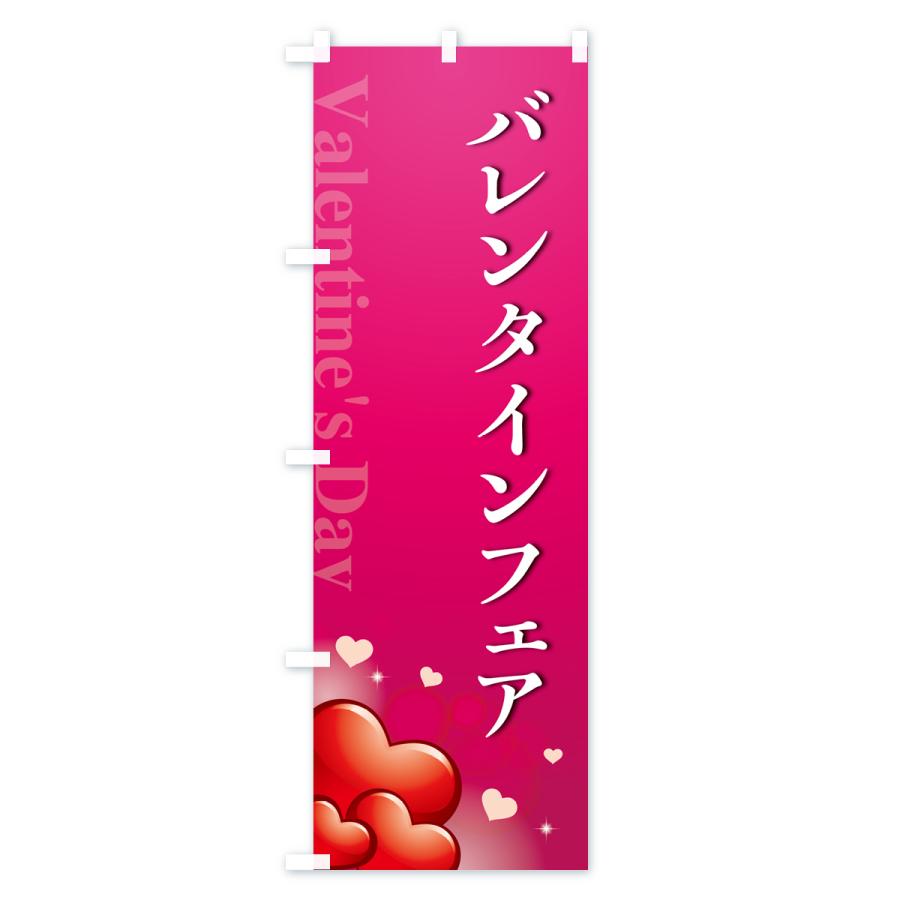 のぼり旗 バレンタインフェア・おしゃれデザイン｜goods-pro｜03