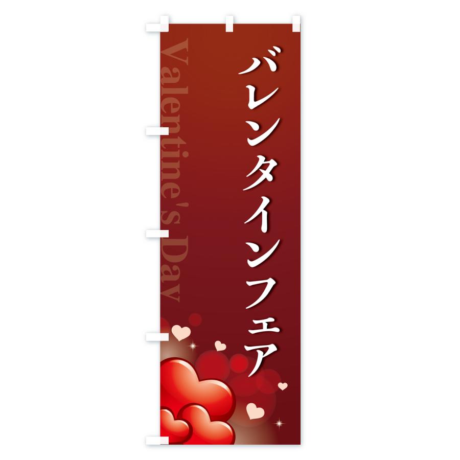 のぼり旗 バレンタインフェア・おしゃれデザイン｜goods-pro｜04