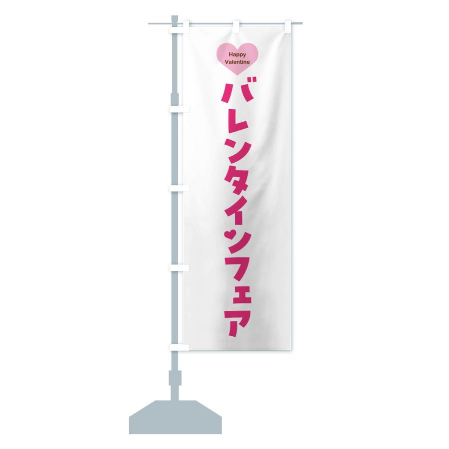 のぼり旗 バレンタインフェア・シンプルデザイン｜goods-pro｜16