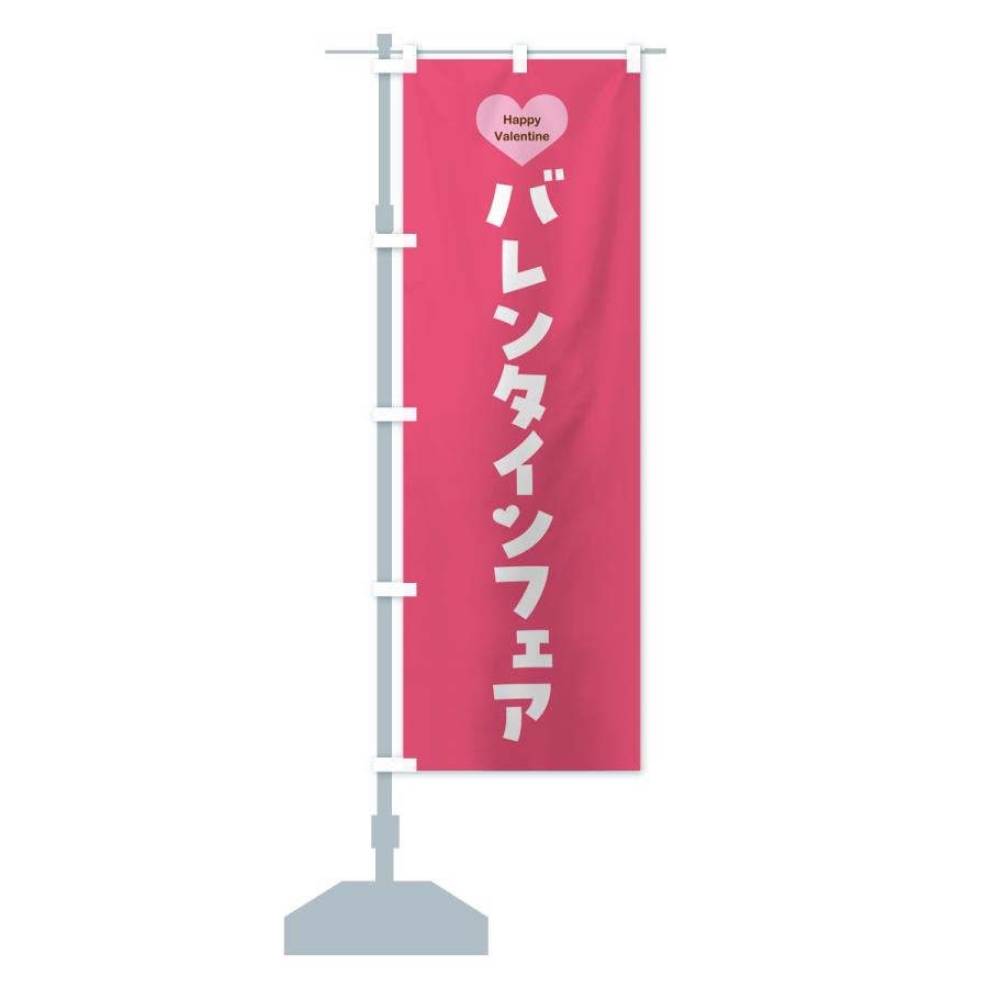 のぼり旗 バレンタインフェア・シンプルデザイン｜goods-pro｜17