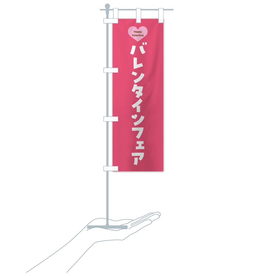 のぼり旗 バレンタインフェア・シンプルデザイン｜goods-pro｜20