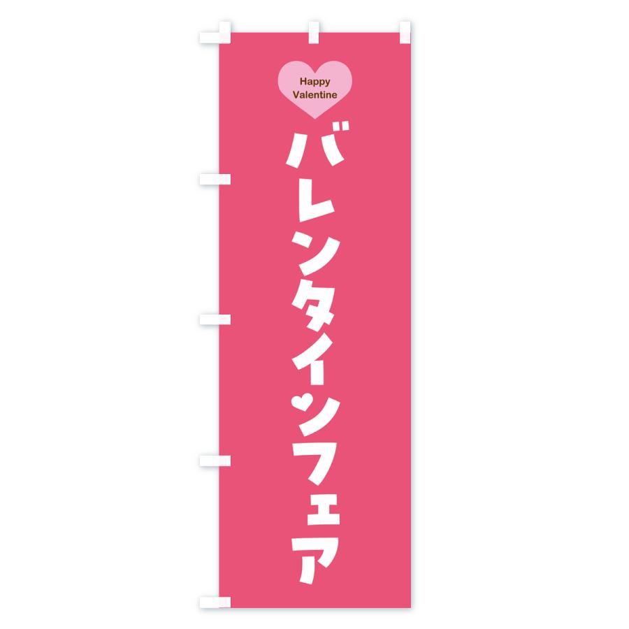 のぼり旗 バレンタインフェア・シンプルデザイン｜goods-pro｜03