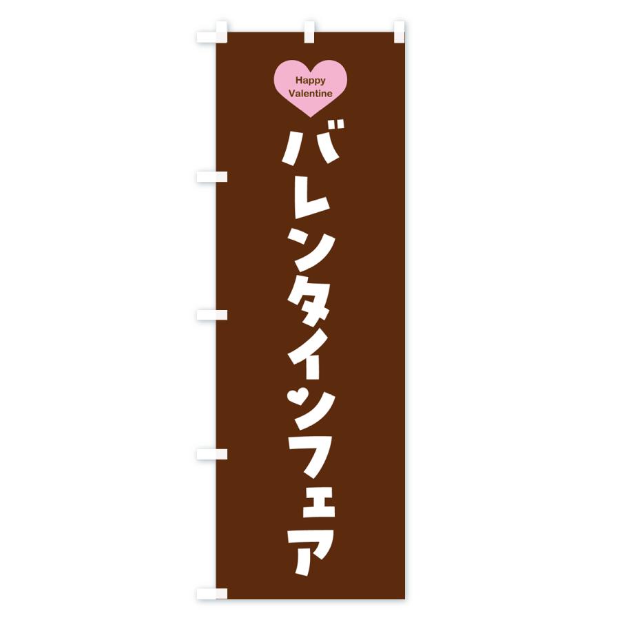 のぼり旗 バレンタインフェア・シンプルデザイン｜goods-pro｜04