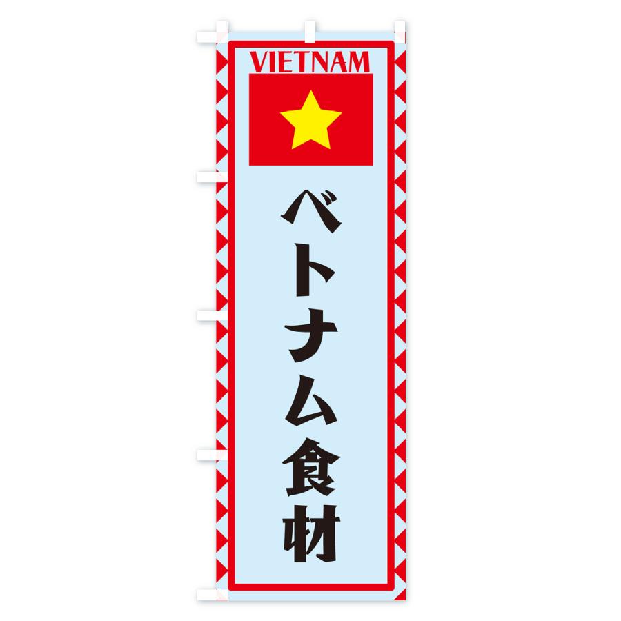 のぼり旗 ベトナム食材・ベトナム｜goods-pro｜04