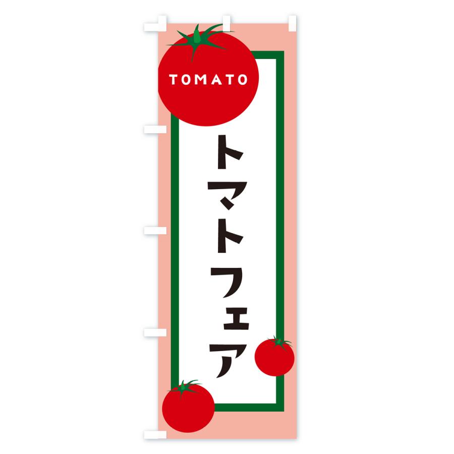 のぼり旗 トマトフェア｜goods-pro｜02