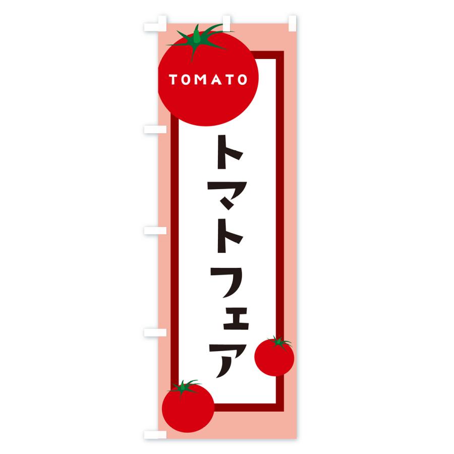 のぼり旗 トマトフェア｜goods-pro｜03