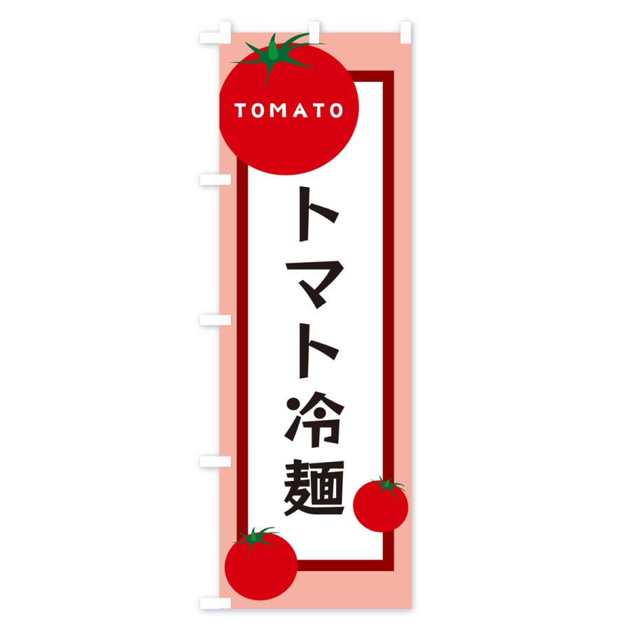 のぼり旗 トマト冷麺｜goods-pro｜03
