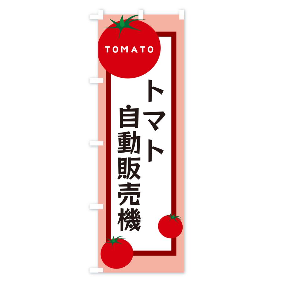 のぼり旗 トマト自動販売機｜goods-pro｜03