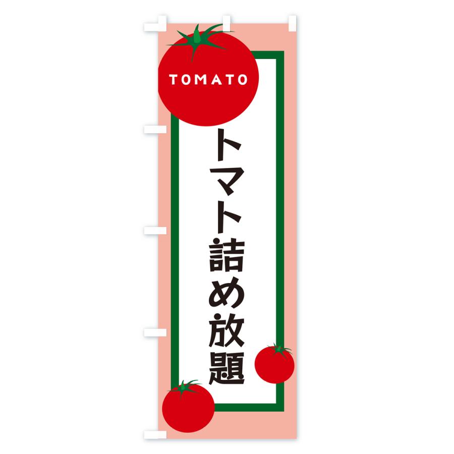 のぼり旗 トマト詰め放題｜goods-pro｜02