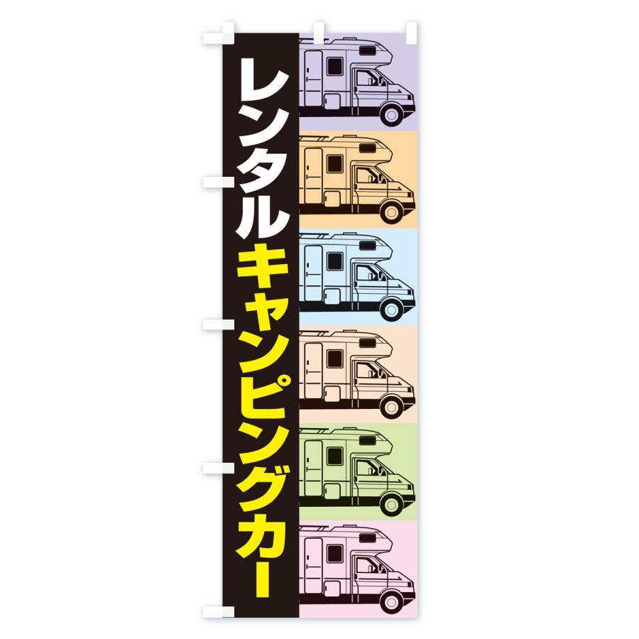 のぼり旗 キャンピングカー・レンタル・車中泊・レジャー｜goods-pro｜02