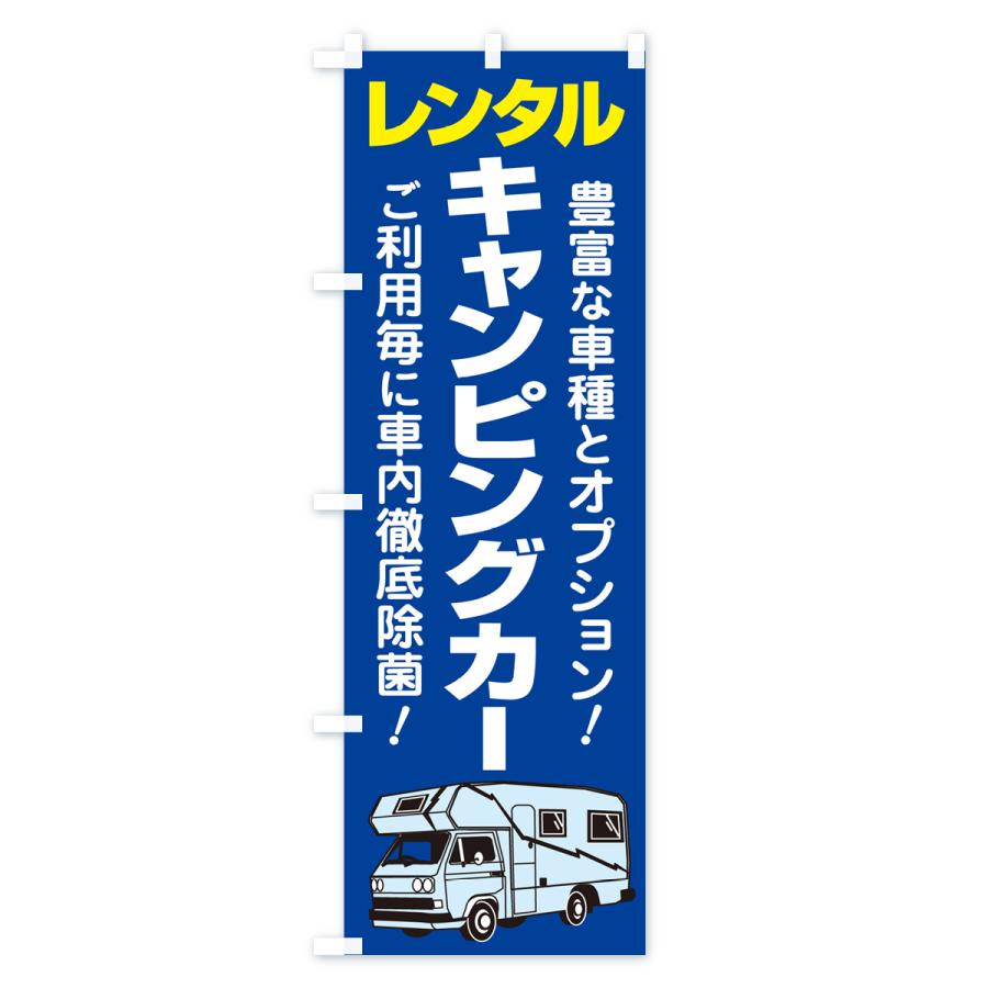 のぼり旗 キャンピングカー・レンタル・車中泊・レジャー｜goods-pro｜02