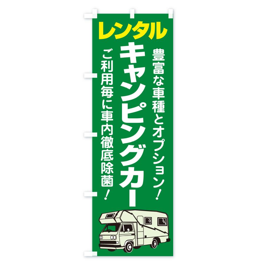 のぼり旗 キャンピングカー・レンタル・車中泊・レジャー｜goods-pro｜03