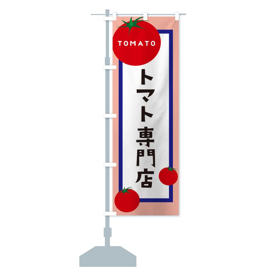 のぼり旗 トマト専門店｜goods-pro｜18
