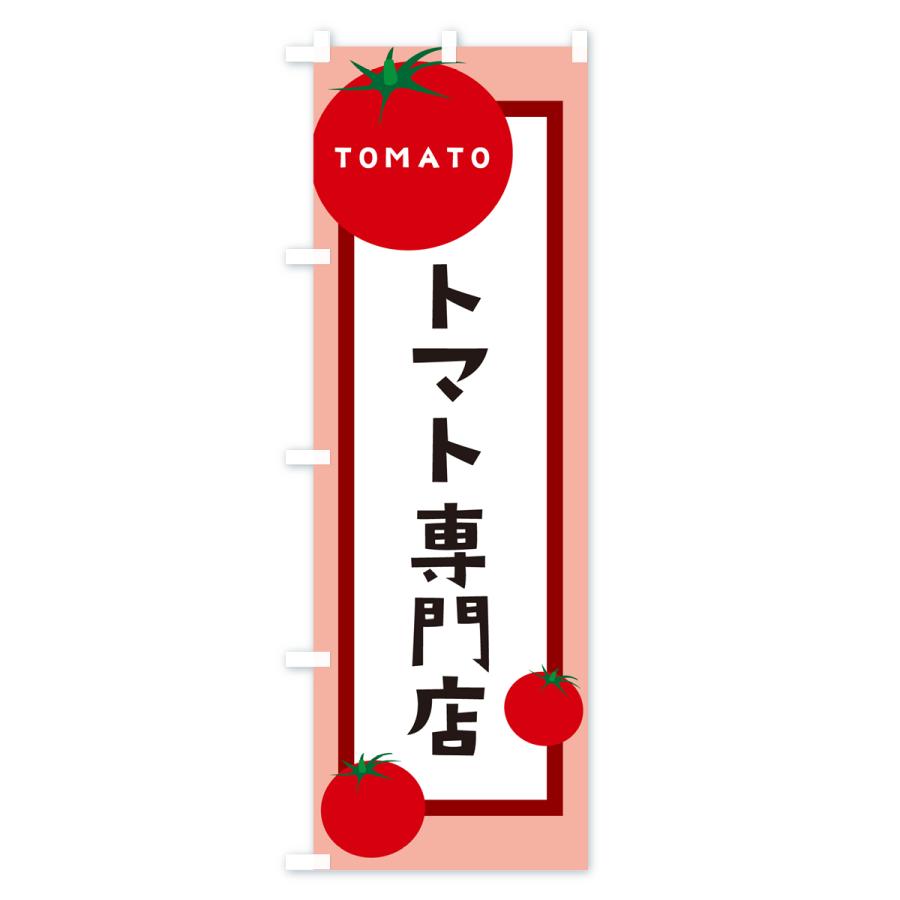 のぼり旗 トマト専門店｜goods-pro｜03