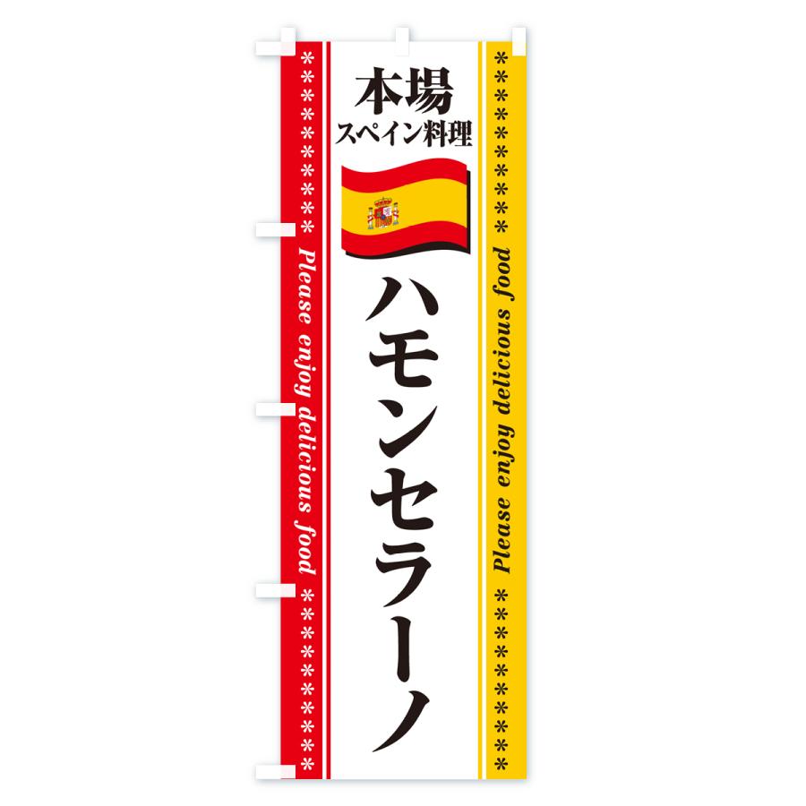 のぼり旗 ハモンセラーノ・本場スペイン料理｜goods-pro｜02