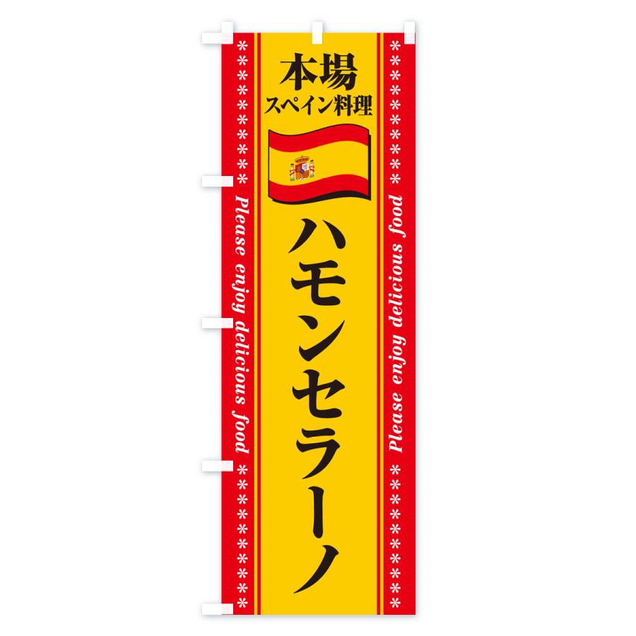 のぼり旗 ハモンセラーノ・本場スペイン料理｜goods-pro｜04