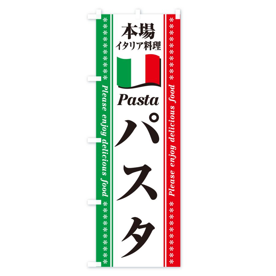 のぼり旗 パスタ・本場イタリア料理｜goods-pro｜03