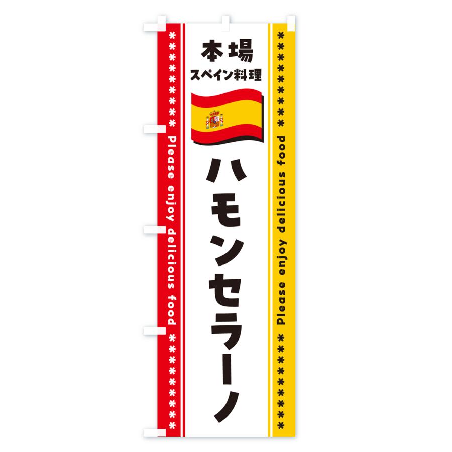 のぼり旗 ハモンセラーノ・本場スペイン料理｜goods-pro｜03