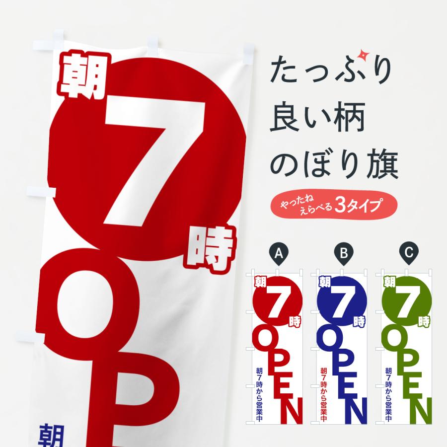のぼり旗 朝7時OPEN・朝7時から営業中 : のぼり旗 グッズプロ - 通販