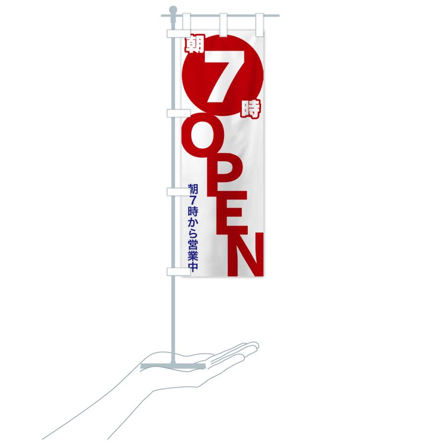 のぼり旗 朝7時OPEN・朝7時から営業中 : のぼり旗 グッズプロ - 通販