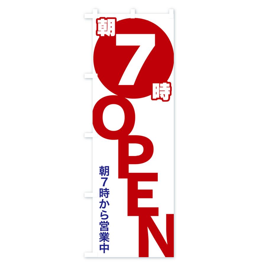 のぼり旗 朝7時OPEN・朝7時から営業中 : のぼり旗 グッズプロ - 通販