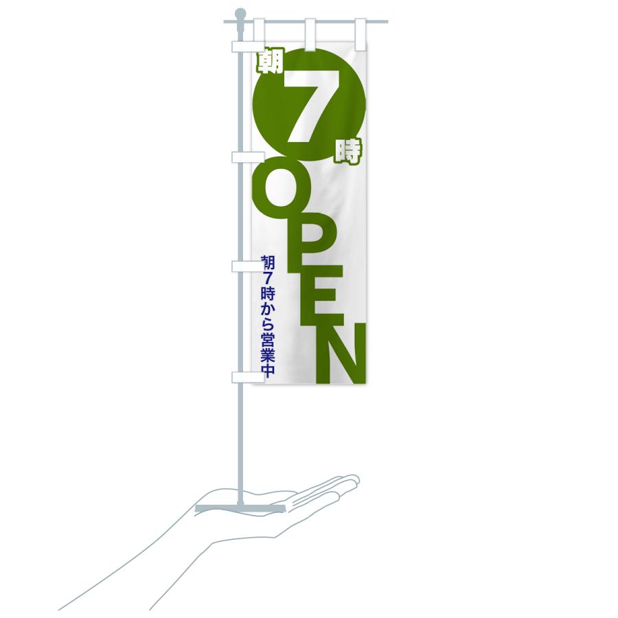 のぼり旗 朝7時OPEN・朝7時から営業中 : のぼり旗 グッズプロ - 通販