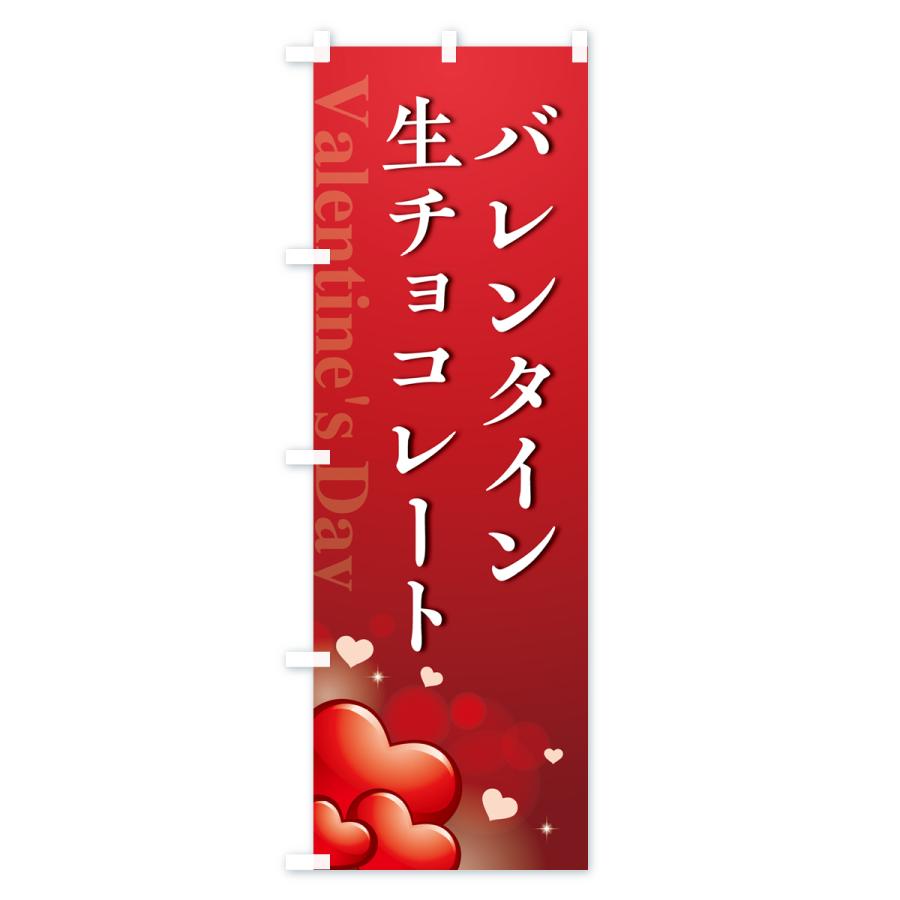 のぼり旗 バレンタイン生チョコレート・おしゃれデザイン｜goods-pro｜02