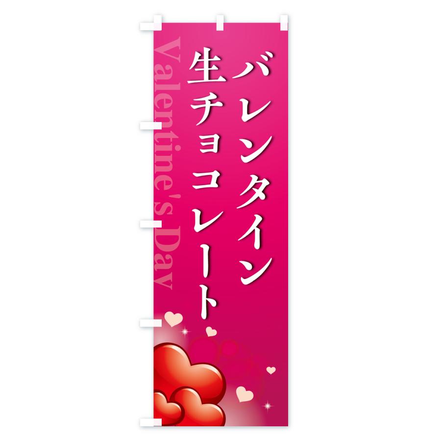 のぼり旗 バレンタイン生チョコレート・おしゃれデザイン｜goods-pro｜03