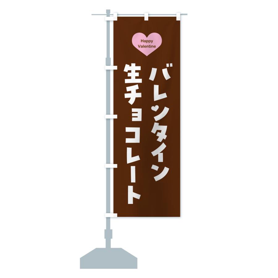 のぼり旗 バレンタイン生チョコレート・シンプル｜goods-pro｜18