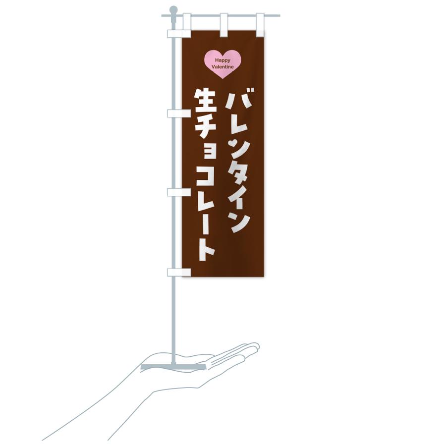 のぼり旗 バレンタイン生チョコレート・シンプル｜goods-pro｜21