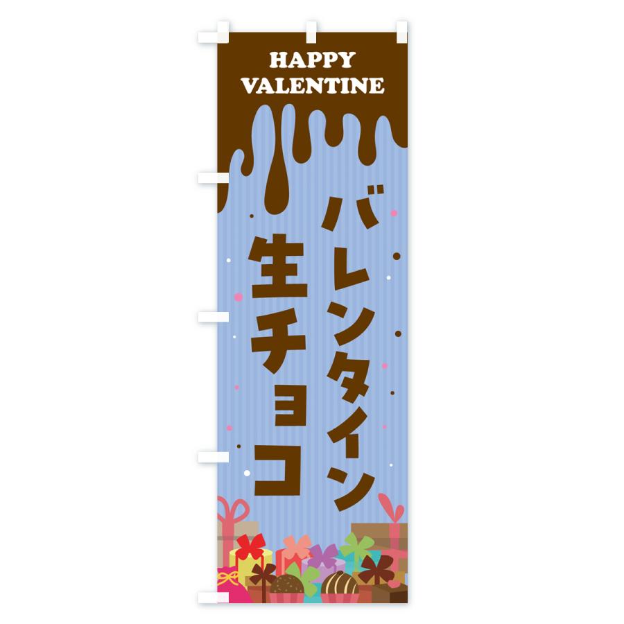 のぼり旗 バレンタイン生チョコレート｜goods-pro｜04