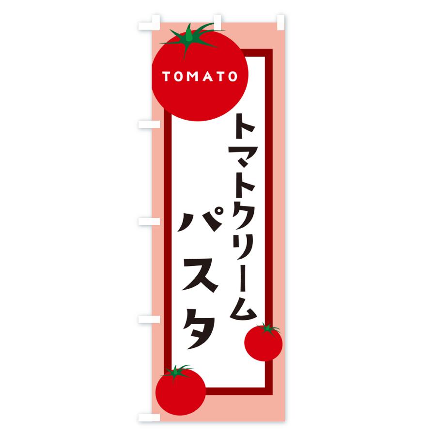 のぼり旗 トマトクリームパスタ｜goods-pro｜03