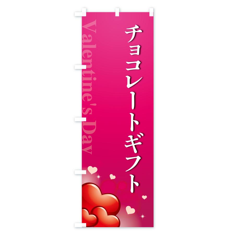 のぼり旗 チョコレートギフト・おしゃれデザイン｜goods-pro｜03