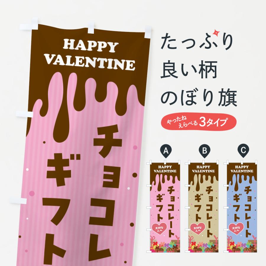のぼり旗 バレンタインチョコレートギフト : のぼり旗 グッズプロ