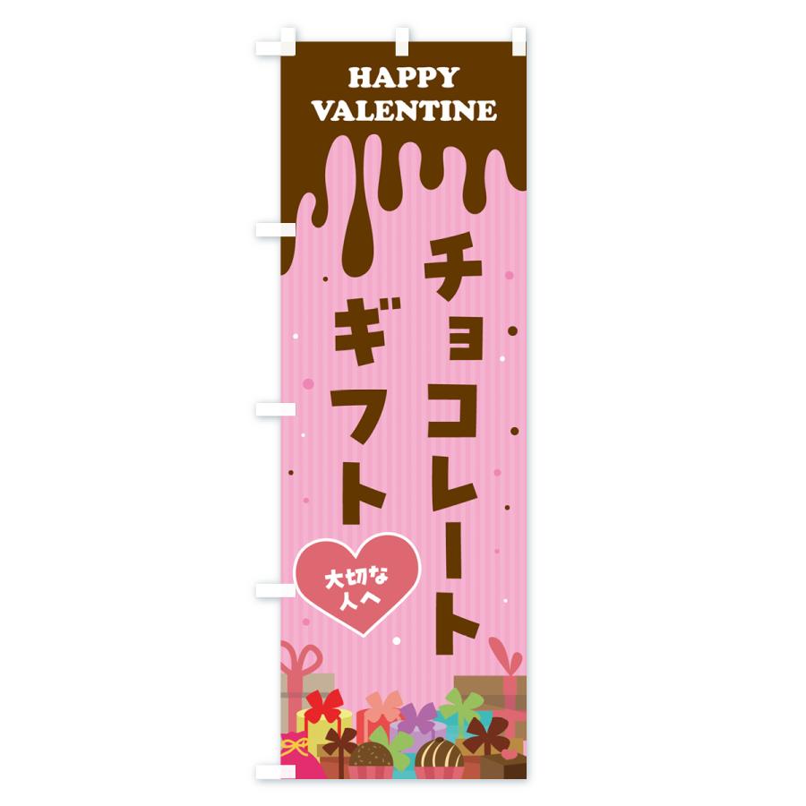 のぼり旗 バレンタインチョコレートギフト : のぼり旗 グッズプロ