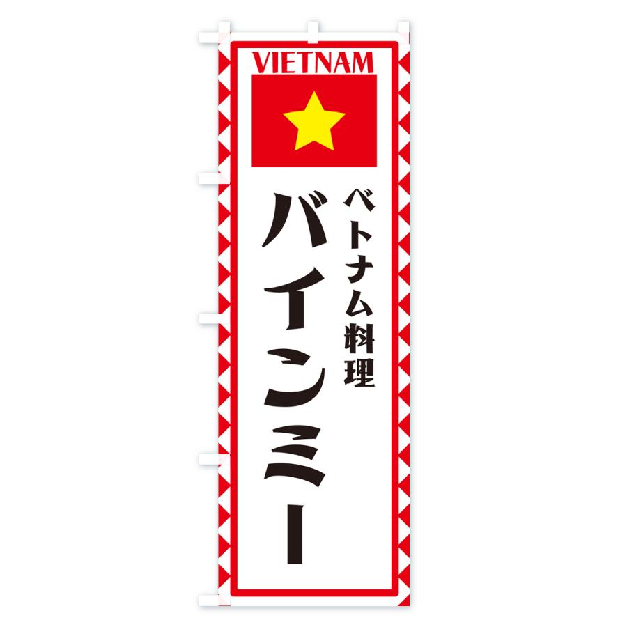 のぼり旗 バインミー・ベトナム料理・ベトナム｜goods-pro｜02