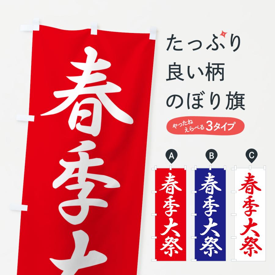 のぼり旗 春季大祭・春季例大祭・春の例大祭 | 