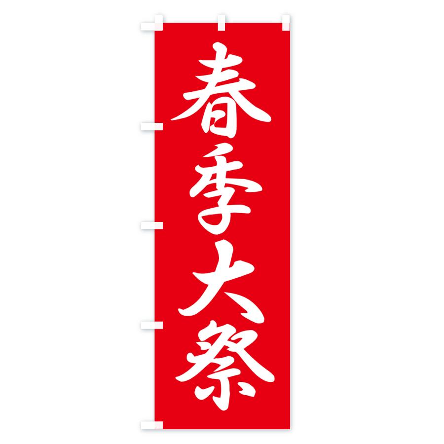のぼり旗 春季大祭・春季例大祭・春の例大祭 |  | 01